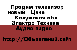 Продам телевизор новый › Цена ­ 34 000 - Калужская обл. Электро-Техника » Аудио-видео   